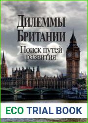 Дилеммы Британии поиск путей развития