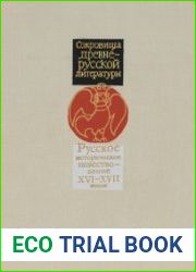 Сокровища Древнерусской литературы (11 книг)