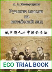 Русские мысли на китайский лад