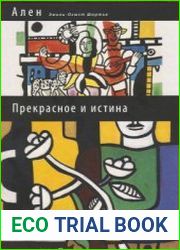 Прекрасное и Истина