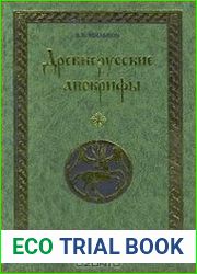 Древнерусские апокрифы