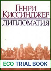 Генри Киссинджер - Дипломатия