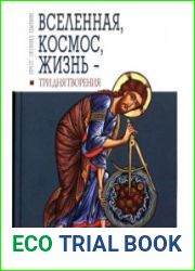 Вселенная, Космос, Жизнь - три Дня Творения