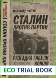 Сталин против партии Разгадка гибели вождя