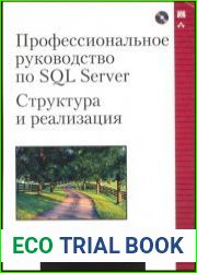 Профессиональное руководство по SQL Server структура и реализация