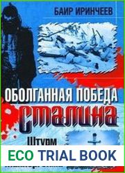 Оболганная победа Сталина. Штурм Линии Маннергейма