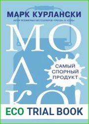 Молоко! Самый спорный продукт