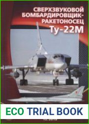 Сверхзвуковой бомбардировщик-ракетоносец Ту-22М (Мир техники для детей 2019-12)