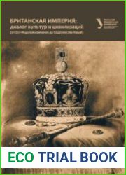 Британская империя диалог культур и цивилизаций (от Ост-Индской компании до Содружества Наций)