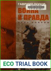 Война и правда Цена победы