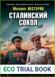 Сталинский сокол. Маршал авиации