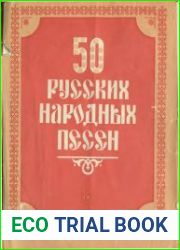 50 русских народных песен