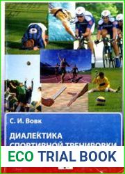 Диалектика спортивной тренировки