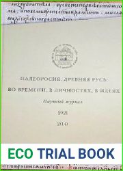 Палеоросия. Древняя Русь во времени, в личностях, в идеях 2021 №2 (14)