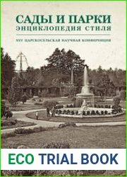 Сады и парки. Энциклопедия стиля. Часть 2