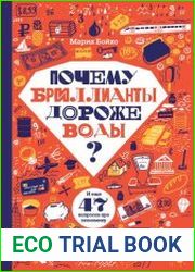 Почему бриллианты дороже воды? И еще 47 вопросов про экономику