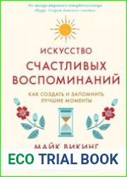 Искусство счастливых воспоминаний. Как создать и запомнить лучшие моменты