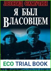 Я был власовцем