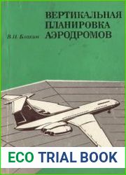 Вертикальная планировка аэродромов