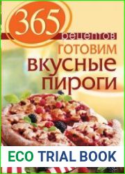 365 рецептов Готовим вкусные пироги
