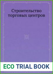 Строительство торговых центров