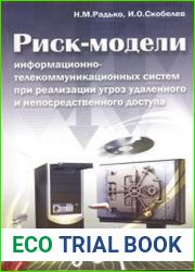 Риск-модели информационно-телекоммуникационных систем при реализации угроз удаленного и непосредственного доступа
