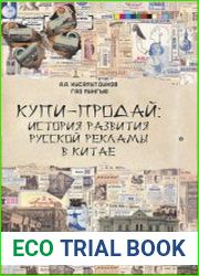 Купи-продай история развития русской рекламы в Китае в первой половине XX века