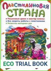 Пластилиновая страна