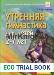 Утренняя гимнастика для детей 2–7 лет