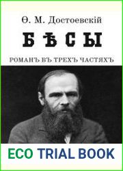 Бесы