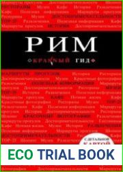 Рим. Путеводитель, 7-е изд.