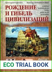 Рождение и гибель цивилизаций. Ключи к разгадкам тайн мировой истории