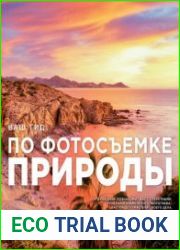 Ваш гид по фотосъемке природы