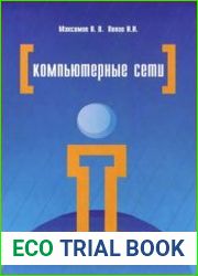 Компьютерные сети