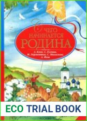 С чего начинается Родина
