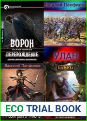Василий Панфилов. Собрание произведений (23 книги)
