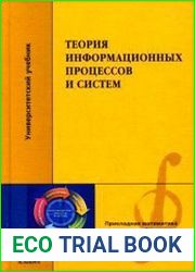 Теория информационных процессов и систем