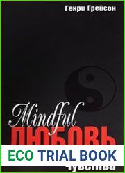 Mindful любовь. Осознанные чувства