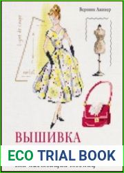 Вышивка крестиком для настоящих модниц