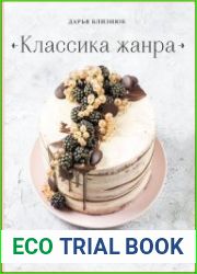 Классика жанра. Любимые торты в безупречном исполнении
