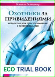Охотники за привидениями. Методы защиты при столкновении с паранормальным