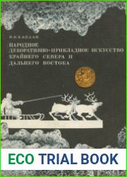 Народное декоративно-прикладное искусство Крайнего Севера и Дальнего Востока