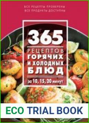 365 рецептов горячих и холодных блюд за 10, 15, 20 минут