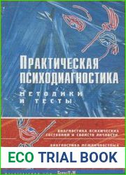Практическая психодиагностика методики и тесты