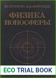 Физика ионосферы