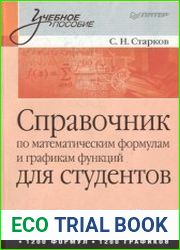 Справочник по математическим формулам и графикам функций для студентов