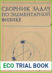 Сборник задач по элементарной физике