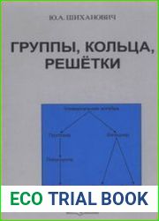 Группы, кольца, решетки
