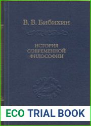 История современной философии