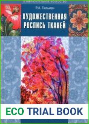 Художественная роспись тканей